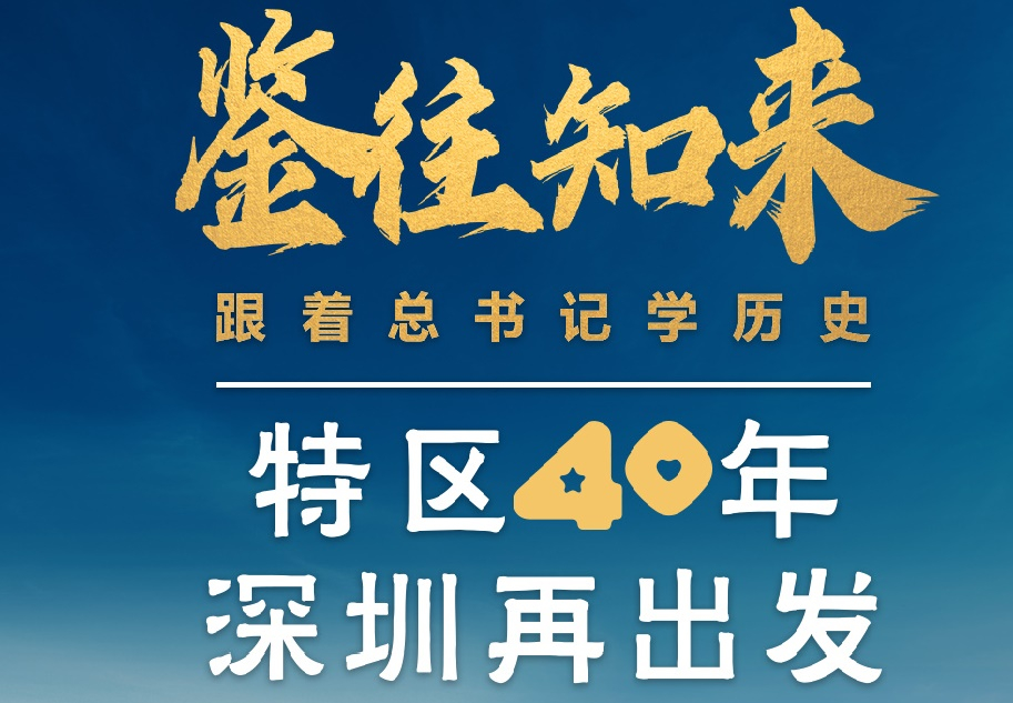 鑒往知來(lái)，跟著總書記學(xué)歷史丨特區(qū)40年，深圳再出發(fā)